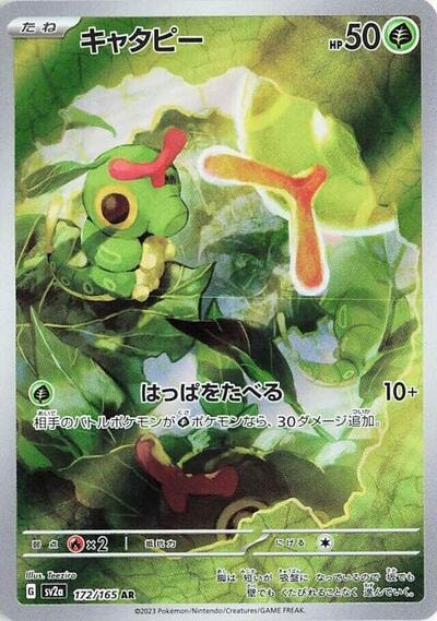 Caterpie - 172/165 (SV2a) #172/165 Art Rare (Holofoil Near Mint) SV2a: Pokemon Card 151 Pokemon Japan: 2023