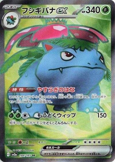Venusaur ex - 184/165 (SV2a) #184/165 Super Rare (Holofoil Near Mint) SV2a: Pokemon Card 151 Pokemon Japan: 2023