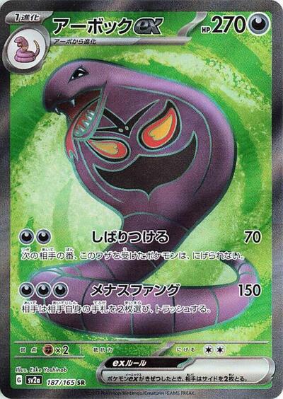 Arbok ex 187 165 (SV2a) #187/165 Super Rare (Holofoil Near Mint) SV2a: Pokemon Card 151 Pokemon Japan: 2023