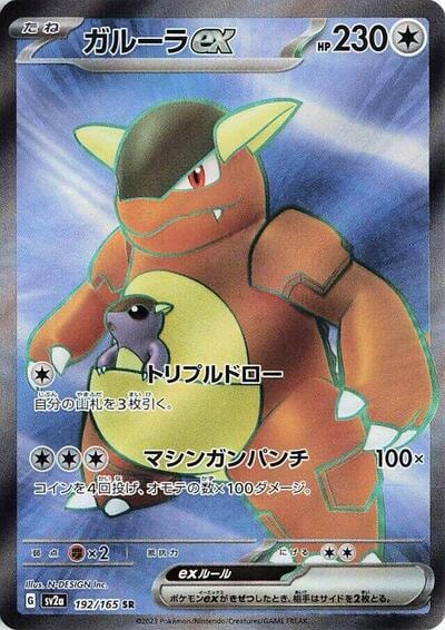 Kangaskhan ex - 192/165 (SV2a) #192/165 Super Rare (Holofoil Near Mint) SV2a: Pokemon Card 151 Pokemon Japan: 2023