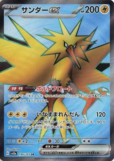Zapdos ex - 194/165 (SV2a) #194/165 Super Rare (Holofoil Near Mint) SV2a: Pokemon Card 151 Pokemon Japan: 2023