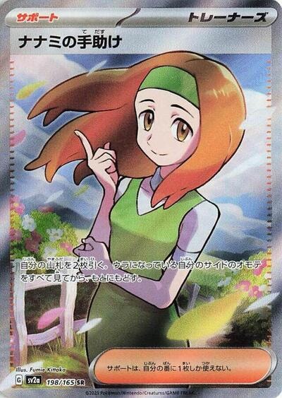 Daisy's Help - 198/165 (SV2a) #198/165 Super Rare (Holofoil Near Mint) SV2a: Pokemon Card 151 Pokemon Japan: 2023