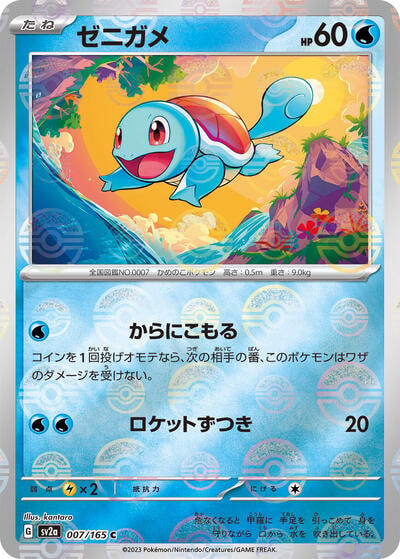 Squirtle - 007/165 (Poke Ball Pattern) (SV2a) #007/165 Common (Holofoil Near Mint) SV2a: Pokemon Card 151 Pokemon Japan: 2023