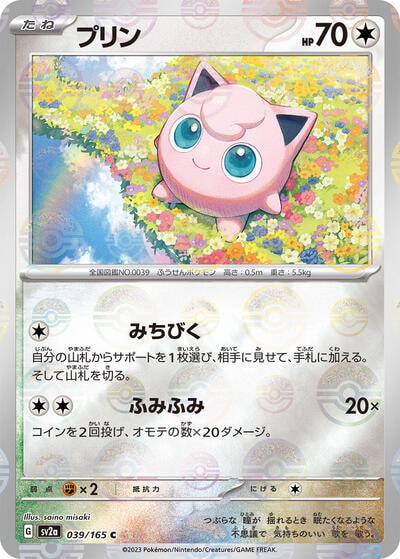 Jigglypuff (Poke Ball Pattern) (SV2a) #039/165 Common (Holofoil Near Mint) SV2a: Pokemon Card 151 Pokemon Japan: 2023