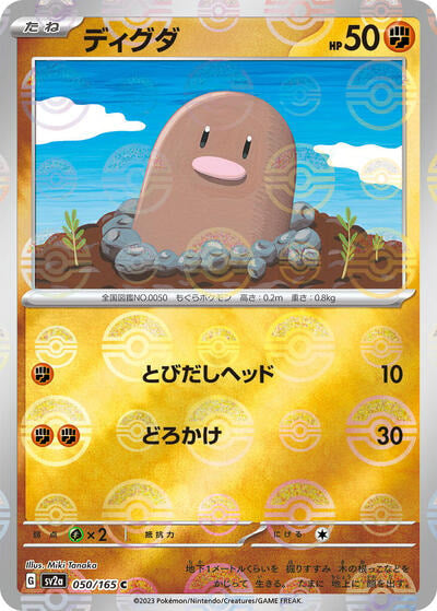 Diglett (Poke Ball Pattern) (SV2a) #050/165 Common (Holofoil Near Mint) SV2a: Pokemon Card 151 Pokemon Japan: 2023