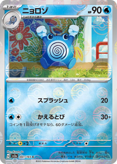 Poliwhirl - 061/165 (Poke Ball Pattern) (SV2a) #061/165 Common (Holofoil Near Mint) SV2a: Pokemon Card 151 Pokemon Japan: 2023