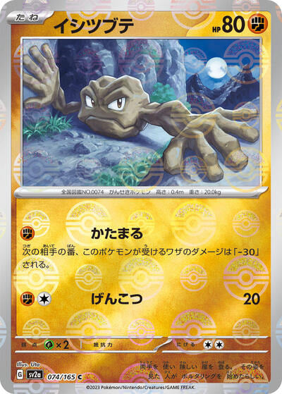 Geodude (Poke Ball Pattern) (SV2a) #074/165 Common (Holofoil Near Mint) SV2a: Pokemon Card 151 Pokemon Japan: 2023