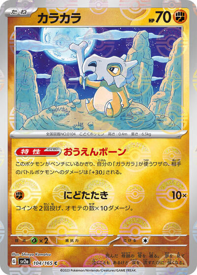 Cubone (Poke Ball Pattern) (SV2a) #104/165 Common (Holofoil Near Mint) SV2a: Pokemon Card 151 Pokemon Japan: 2023