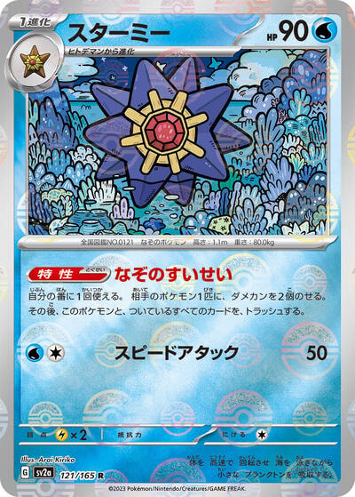 Starmie (Poke Ball Pattern) (SV2a) #121/165 Rare (Holofoil Near Mint) SV2a: Pokemon Card 151 Pokemon Japan: 2023