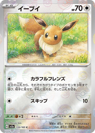 Eevee (Poke Ball Pattern) (SV2a) #133/165 Common (Holofoil Near Mint) SV2a: Pokemon Card 151 Pokemon Japan: 2023
