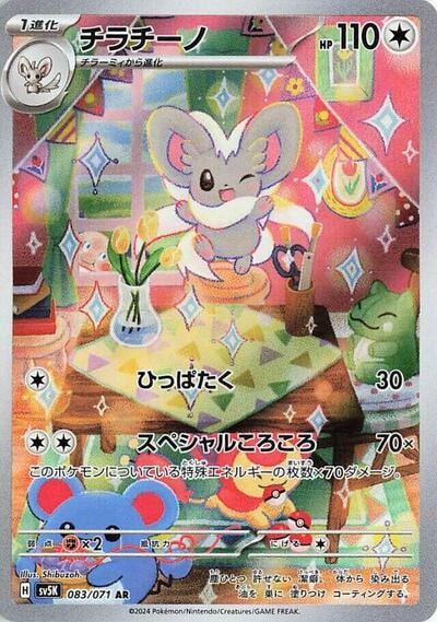Cinccino 083 071 (SV5K) #083/071 Art Rare (Holofoil Near Mint) SV5K: Wild Force Pokemon Japan: 2024