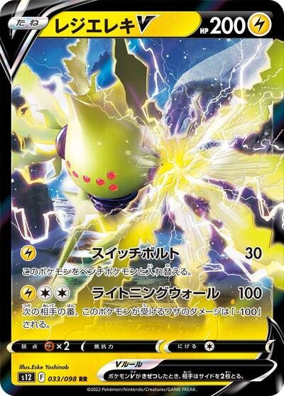 Regieleki V 033 098 (S12) #033/098 Double Rare (Holofoil Near Mint) S12: Paradigm Trigger Pokemon Japan: 2022