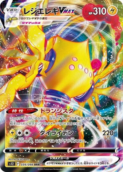 Regieleki VMAX 034 098 (S12) #034/098 Triple Rare (Holofoil Near Mint) S12: Paradigm Trigger Pokemon Japan: 2022
