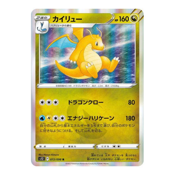 Dragonite (S12) #072/098 Rare (Holofoil Near Mint) S12: Paradigm Trigger Pokemon Japan: 2022