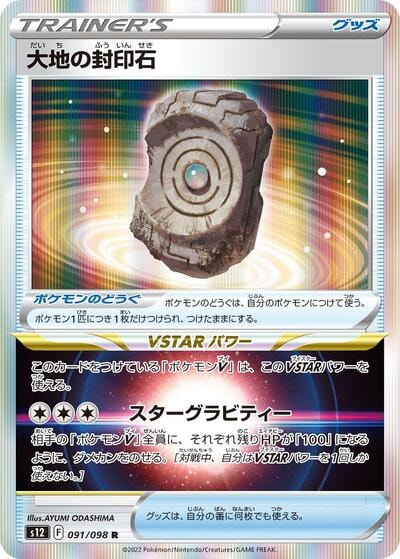 Earthen Seal Stone (S12) #091/098 Rare (Holofoil Near Mint) S12: Paradigm Trigger Pokemon Japan: 2022