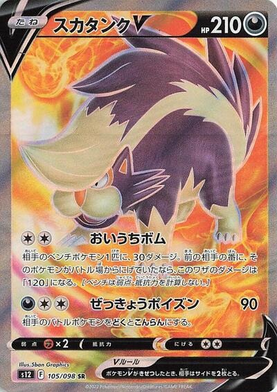 Skuntank V 105 098 (S12) #105/098 Super Rare (Holofoil Near Mint) S12: Paradigm Trigger Pokemon Japan: 2022