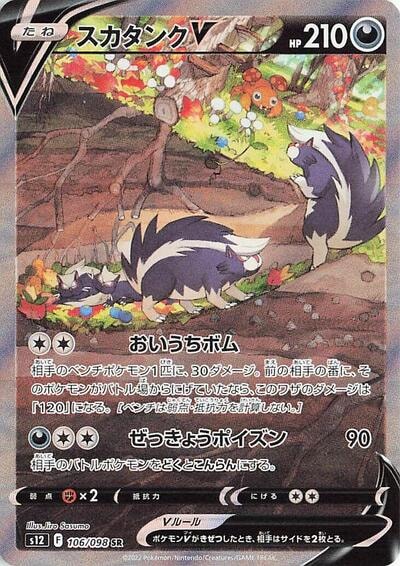 Skuntank V 106 098 (S12) #106/098 Super Rare (Holofoil Near Mint) S12: Paradigm Trigger Pokemon Japan: 2022