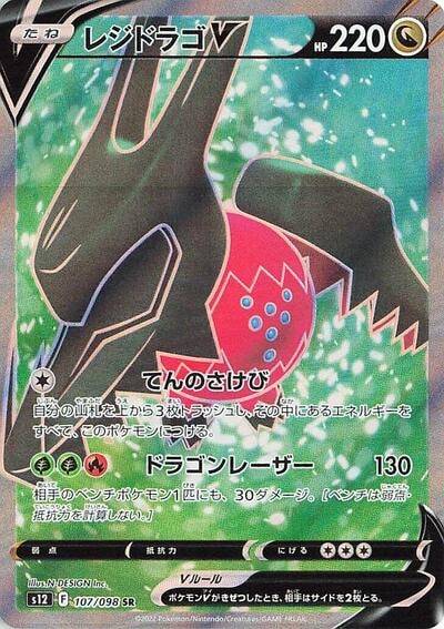 Regidrago V 107 098 (S12) #107/098 Super Rare (Holofoil Near Mint) S12: Paradigm Trigger Pokemon Japan: 2022