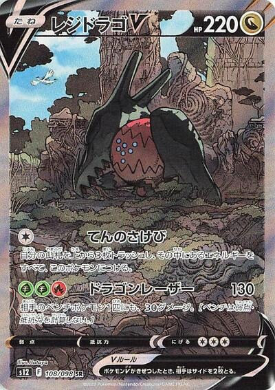 Regidrago V 108 098 (S12) #108/098 Super Rare (Holofoil Near Mint) S12: Paradigm Trigger Pokemon Japan: 2022