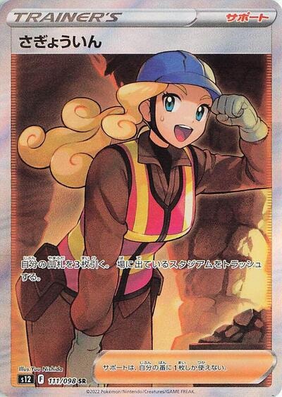 Worker 111 098 (S12) #111/098 Super Rare (Holofoil Near Mint) S12: Paradigm Trigger Pokemon Japan: 2022
