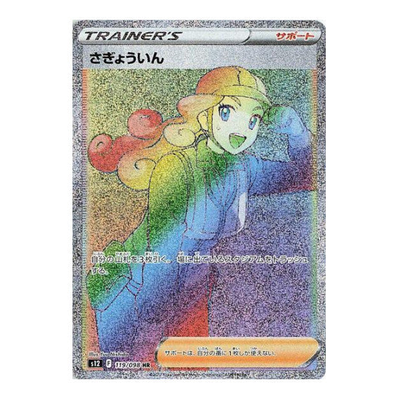 Worker 119 098 (S12) #119/098 Hyper Rare (Holofoil Near Mint) S12: Paradigm Trigger Pokemon Japan: 2022
