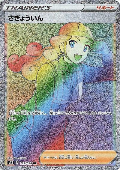 Worker 119 098 (S12) #119/098 Hyper Rare (Holofoil Near Mint) S12: Paradigm Trigger Pokemon Japan: 2022