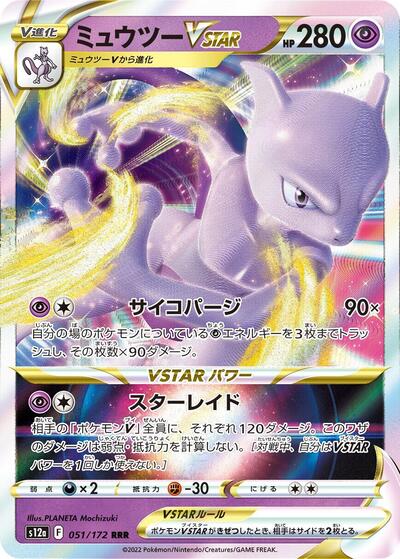 Mewtwo VSTAR 051 172 (S12a) #051/172 Triple Rare (Holofoil Near Mint) S12a: VSTAR Universe Pokemon Japan: 2022