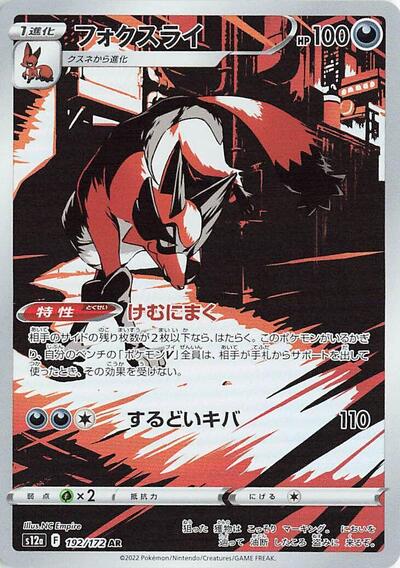 Thievul 192 172 (S12a) #192/172 Art Rare (Holofoil Near Mint) S12a: VSTAR Universe Pokemon Japan: 2022