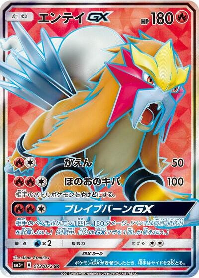 Entei GX 073 072 (SM3+) #073/072 Super Rare (Holofoil Near Mint) SM3+: Shining Legends Pokemon Japan: 2017