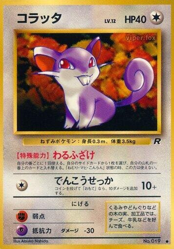 Rattata () Common (Near Mint) Rocket Gang Pokemon Japan: 1997