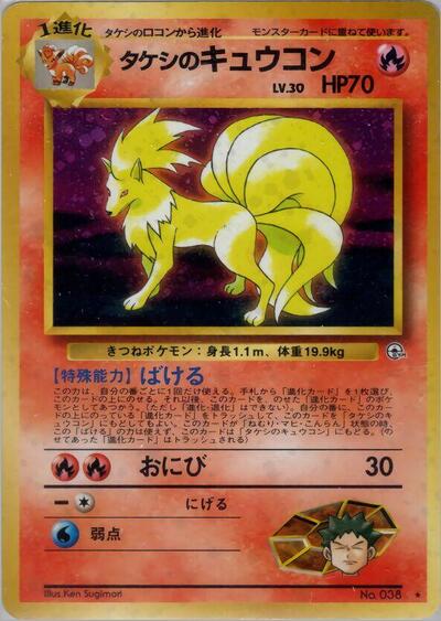 Brocks Ninetales () Holo Rare (Holofoil Moderately Played) Leaders' Stadium Pokemon Japan: 1998