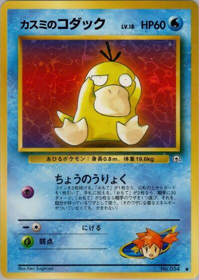 Mistys Psyduck () Common (Heavily Played) Leaders' Stadium Pokemon Japan: 1998