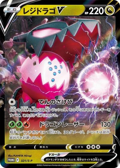Regidrago V 321 S P (S-P) #321/S-P Common (Holofoil Near Mint) S-P: Sword & Shield Promos Pokemon Japan: 2019