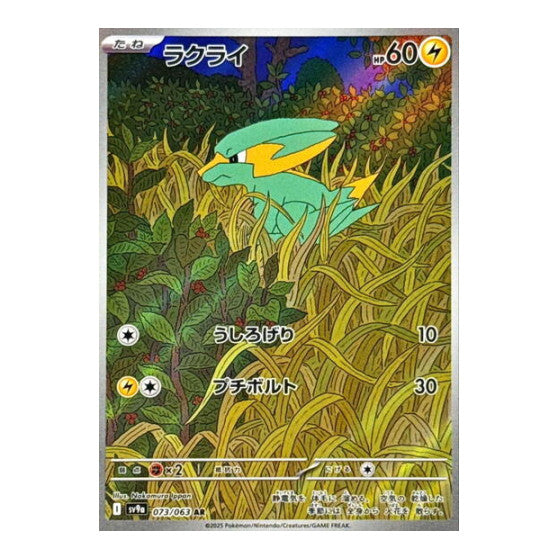 Electrike - 073/063 (SV9a) #073/063 Art Rare (Holofoil Near Mint) SV9a: Heat Wave Arena Pokemon Japan: 2025