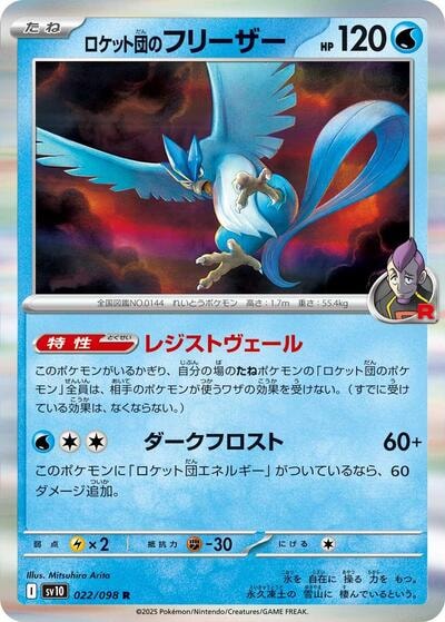 Team Rockets Articuno (SV10) #022/098 Rare (Holofoil Near Mint) SV10: The Glory of Team Rocket Pokemon Japan: 2025