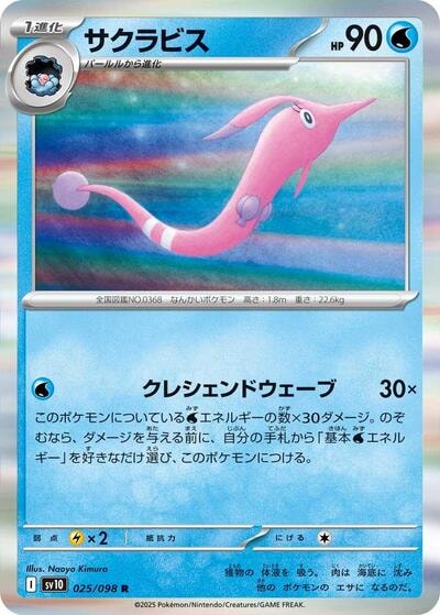 Gorebyss (SV10) #025/098 Rare (Holofoil Near Mint) SV10: The Glory of Team Rocket Pokemon Japan: 2025