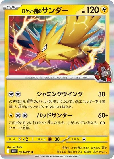 Team Rockets Zapdos (SV10) #033/098 Rare (Holofoil Near Mint) SV10: The Glory of Team Rocket Pokemon Japan: 2025