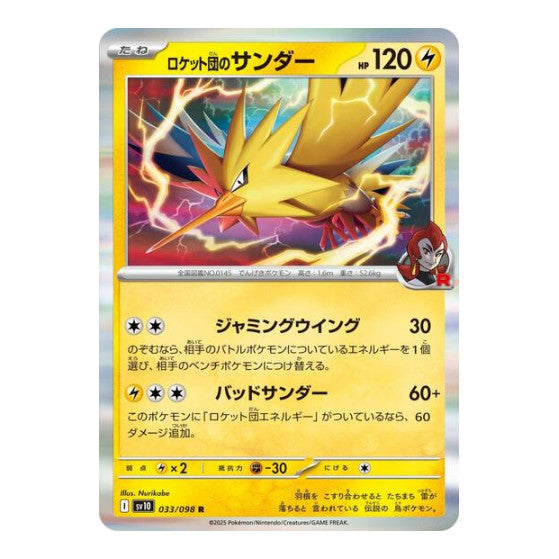 Team Rocket's Zapdos (SV10) #033/098 Rare (Holofoil Near Mint) SV10: The Glory of Team Rocket Pokemon Japan: 2025