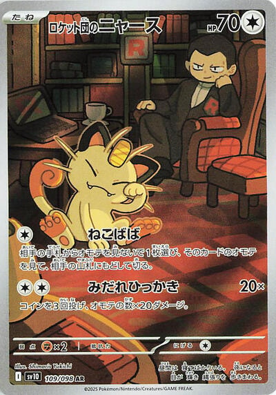 Team Rockets Meowth 109 098 (SV10) #109/098 Art Rare (Holofoil Near Mint) SV10: The Glory of Team Rocket Pokemon Japan: 2025
