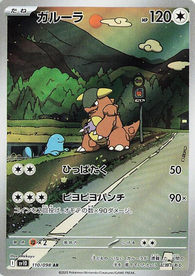 Kangaskhan 110 098 (SV10) #110/098 Art Rare (Holofoil Near Mint) SV10: The Glory of Team Rocket Pokemon Japan: 2025