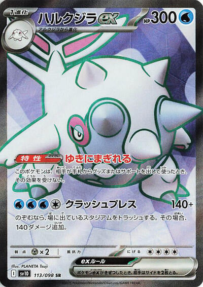 Cetitan ex 113 098 (SV10) #113/098 Super Rare (Holofoil Near Mint) SV10: The Glory of Team Rocket Pokemon Japan: 2025