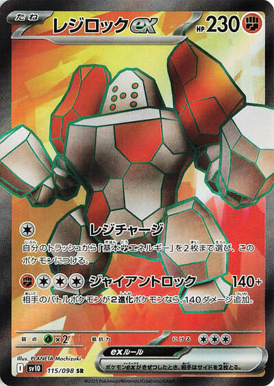 Regirock ex 115 098 (SV10) #115/098 Super Rare (Holofoil Near Mint) SV10: The Glory of Team Rocket Pokemon Japan: 2025