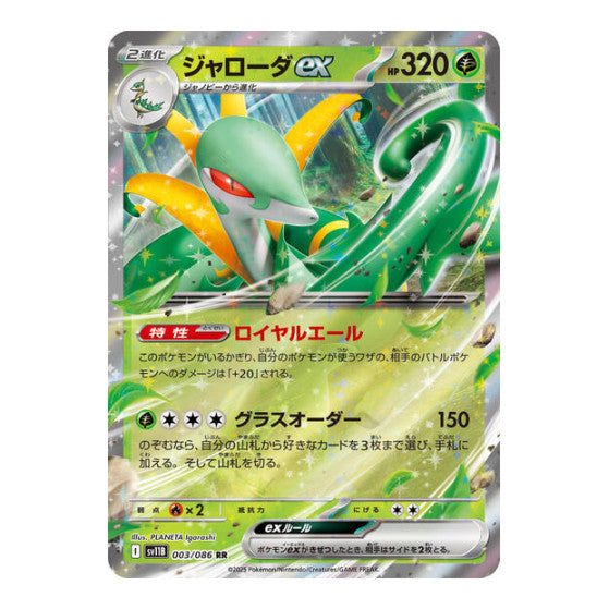 Serperior ex - 003/086 (SV11B) #003/086 Double Rare (Holofoil Near Mint) SV11B: Black Bolt Pokemon Japan: 2025