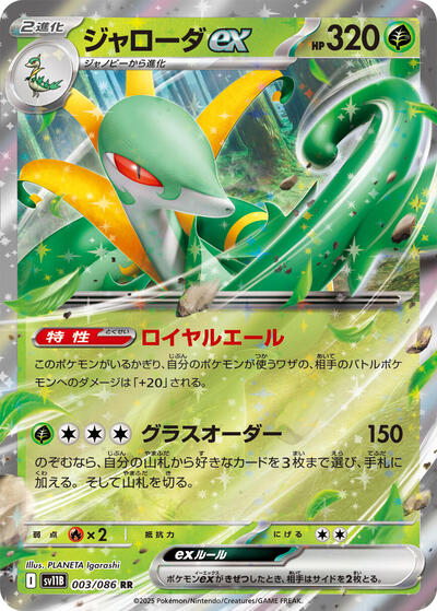 Serperior ex 003 086 (SV11B) #003/086 Double Rare (Holofoil Near Mint) SV11B: Black Bolt Pokemon Japan: 2025
