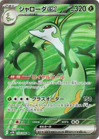 Serperior ex 159 086 (SV11B) #159/086 Super Rare (Holofoil Near Mint) SV11B: Black Bolt Pokemon Japan: 2025