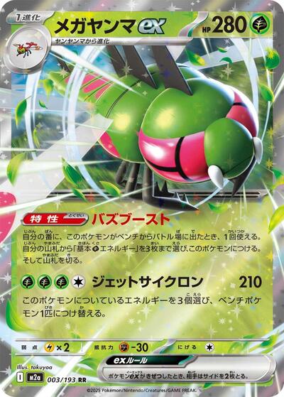 Yanmega ex (M2a) #003/193 Double Rare (Holofoil Near Mint) M2a: High Class Pack: MEGA Dream ex Pokemon Japan: 2025