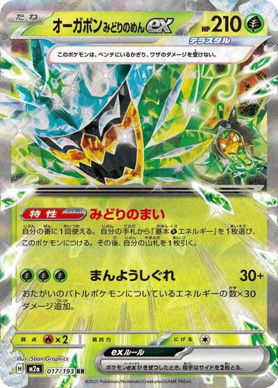 Teal Mask Ogerpon ex (M2a) #017/193 Double Rare (Holofoil Near Mint) M2a: High Class Pack: MEGA Dream ex Pokemon Japan: 2025