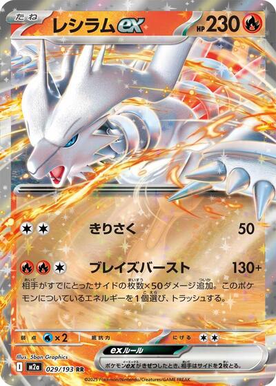 Reshiram ex (M2a) #029/193 Double Rare (Holofoil Near Mint) M2a: High Class Pack: MEGA Dream ex Pokemon Japan: 2025