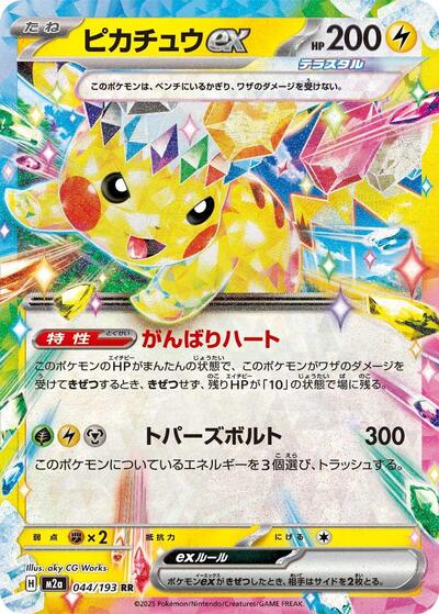 Pikachu ex 044 193 (M2a) #044/193 Double Rare (Holofoil Near Mint) M2a: High Class Pack: MEGA Dream ex Pokemon Japan: 2025