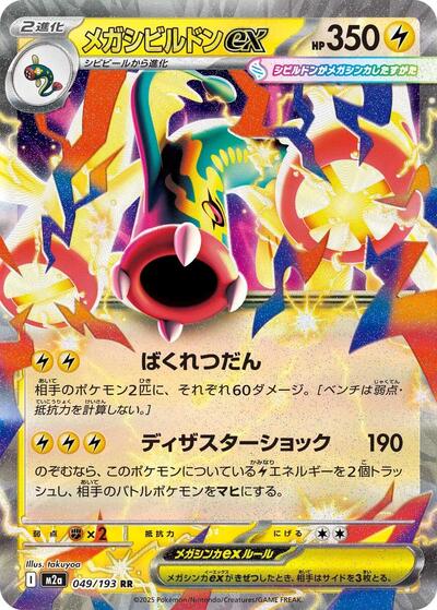 Mega Eelektross ex 049 193 (M2a) #049/193 Double Rare (Holofoil Near Mint) M2a: High Class Pack: MEGA Dream ex Pokemon Japan: 2025